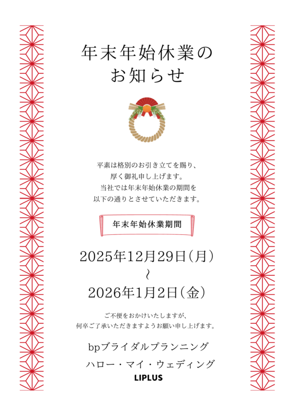 年末年始休業期間のお知らせ🎍